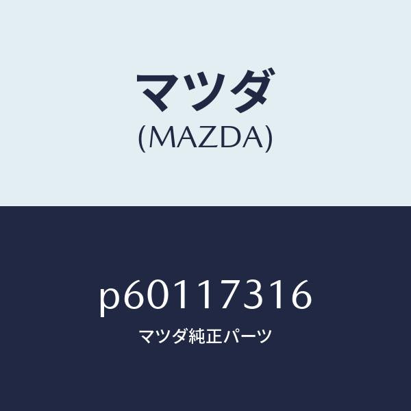 マツダ（MAZDA）スペーサー/マツダ純正部品/車種共通/チェンジ/P60117316(P601-17-316)