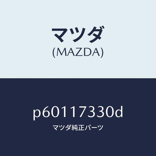 マツダ（MAZDA）ハウジングエクステンシヨン/マツダ純正部品/車種共通/チェンジ/P60117330D(P601-17-330D)