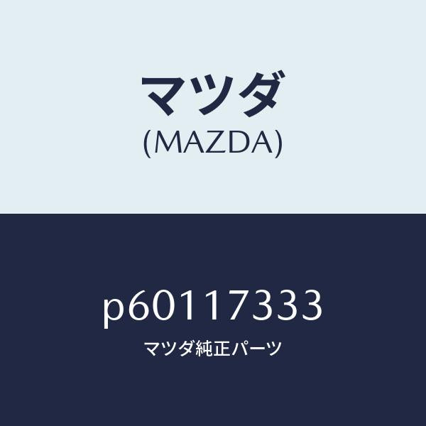 マツダ（MAZDA）ブツシユ/マツダ純正部品/車種共通/チェンジ/P60117333(P601-17-333)