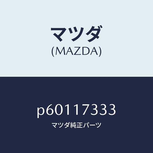 マツダ（MAZDA）ブツシユ/マツダ純正部品/車種共通/チェンジ/P60117333(P601-17-333)