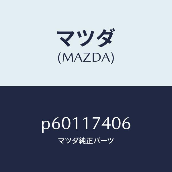 マツダ（MAZDA）フオークシフト-5TH&リバース/マツダ純正部品/車種共通/チェンジ/P60117406(P601-17-406)