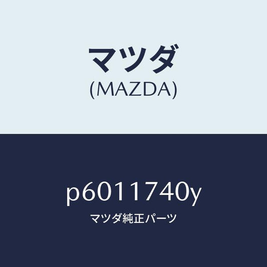 マツダ（MAZDA）フオークシフト(3RD&4TH)/マツダ純正部品/車種共通/チェンジ/P6011740Y(P601-17-40Y)