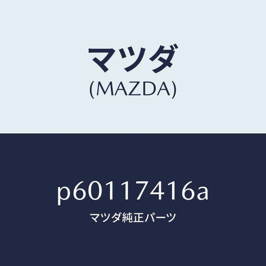 マツダ（MAZDA）スプリング/マツダ純正部品/車種共通/チェンジ/P60117416A(P601-17-416A)