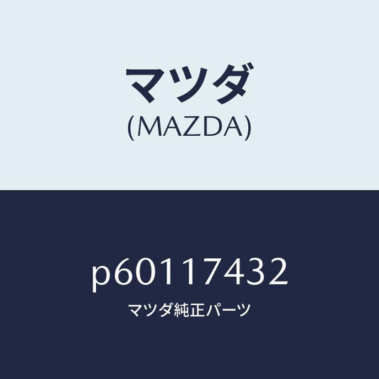 マツダ（MAZDA）エンドシフト/マツダ純正部品/車種共通/チェンジ/P60117432(P601-17-432)