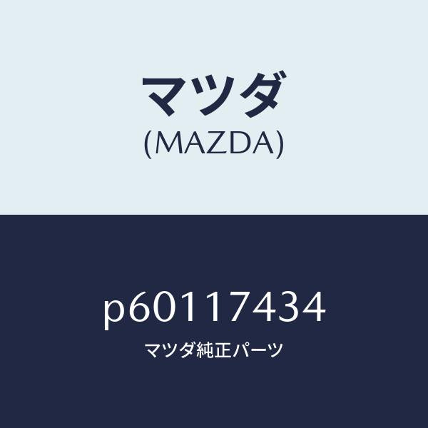 マツダ（MAZDA）エンドシフトロツド(5&6)/マツダ純正部品/車種共通/チェンジ/P60117434(P601-17-434)
