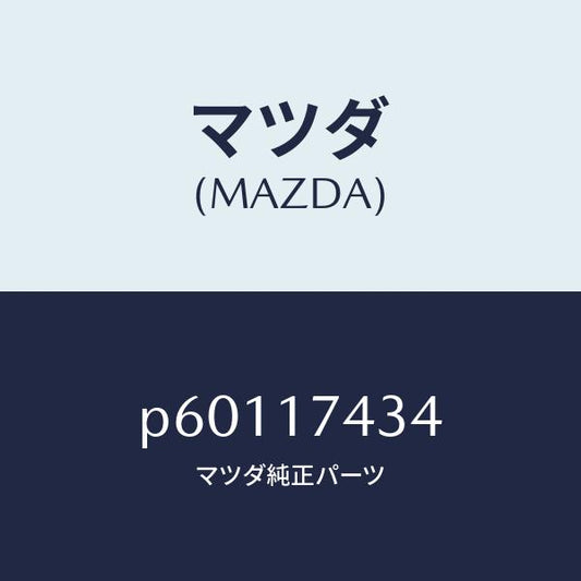 マツダ（MAZDA）エンドシフトロツド(5&6)/マツダ純正部品/車種共通/チェンジ/P60117434(P601-17-434)