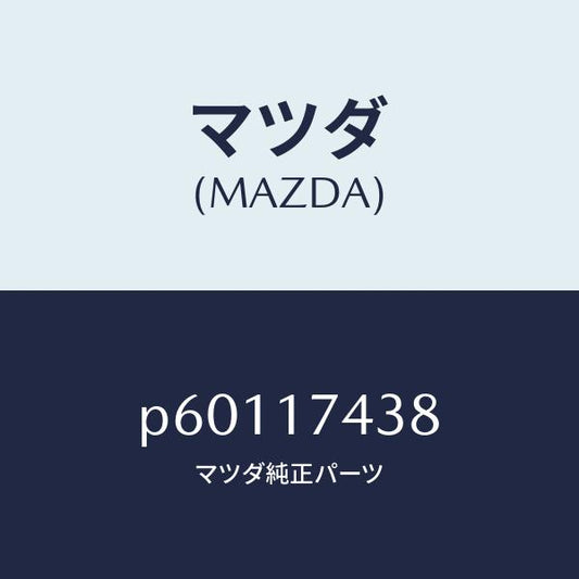 マツダ（MAZDA）ゲートシフト(5&6)/マツダ純正部品/車種共通/チェンジ/P60117438(P601-17-438)
