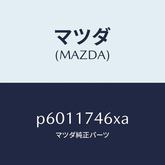 マツダ（MAZDA）レバーカウンター/マツダ純正部品/車種共通/チェンジ/P6011746XA(P601-17-46XA)