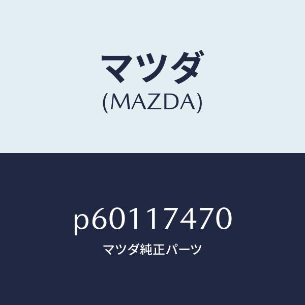 マツダ（MAZDA）ケースチエンジコントロール/マツダ純正部品/車種共通/チェンジ/P60117470(P601-17-470)