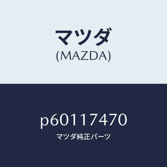 マツダ（MAZDA）ケースチエンジコントロール/マツダ純正部品/車種共通/チェンジ/P60117470(P601-17-470)