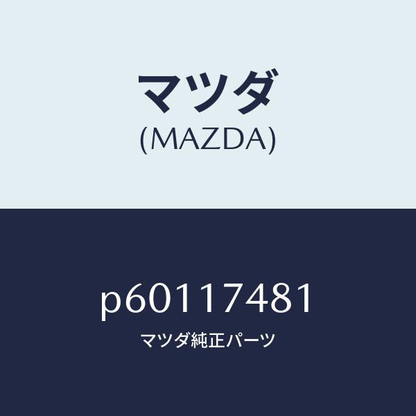 マツダ（MAZDA）ブツシユチエンジ/マツダ純正部品/車種共通/チェンジ/P60117481(P601-17-481)