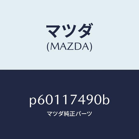 マツダ（MAZDA）カバートツプ/マツダ純正部品/車種共通/チェンジ/P60117490B(P601-17-490B)