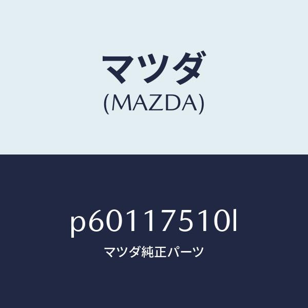 マツダ（MAZDA）レバー チエンジ/マツダ純正部品/車種共通/チェンジ/P60117510L(P601-17-510L)