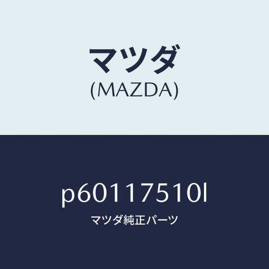 マツダ（MAZDA）レバー チエンジ/マツダ純正部品/車種共通/チェンジ/P60117510L(P601-17-510L)