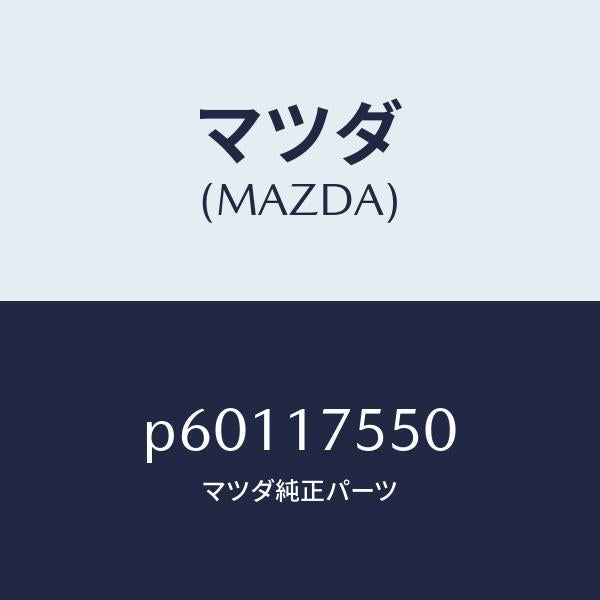 マツダ（MAZDA）パスオイル/マツダ純正部品/車種共通/チェンジ/P60117550(P601-17-550)