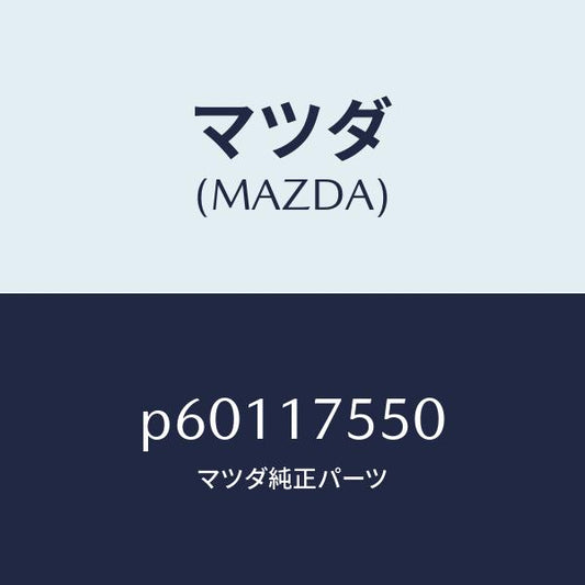 マツダ（MAZDA）パスオイル/マツダ純正部品/車種共通/チェンジ/P60117550(P601-17-550)