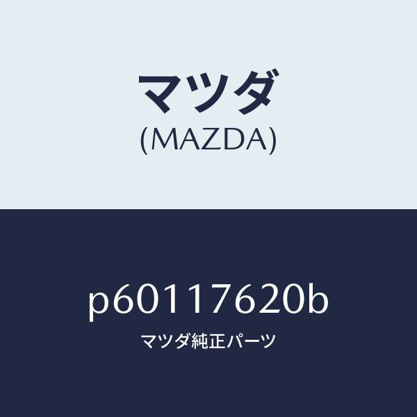 マツダ（MAZDA）ハブクラツチ-5TH&REV./マツダ純正部品/車種共通/チェンジ/P60117620B(P601-17-620B)