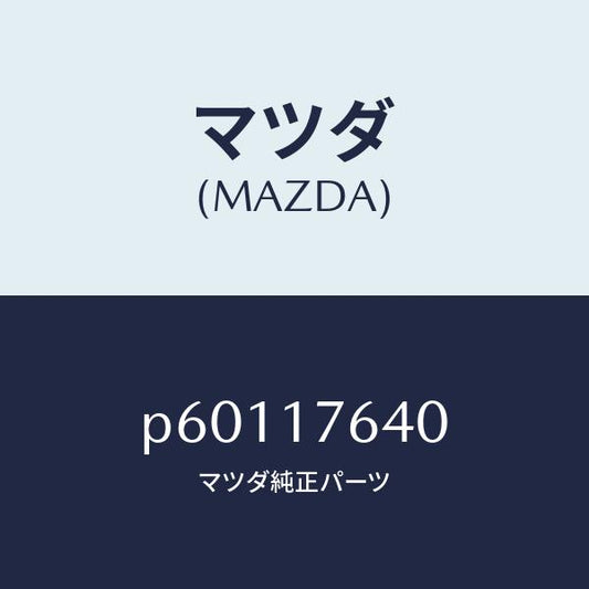 マツダ（MAZDA）スイツチニユートラル/マツダ純正部品/車種共通/チェンジ/P60117640(P601-17-640)