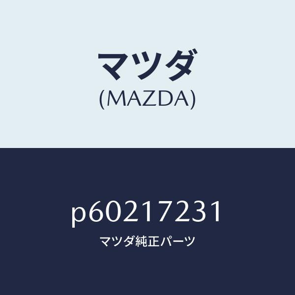 マツダ（MAZDA）ギヤーサード/マツダ純正部品/車種共通/チェンジ/P60217231(P602-17-231)