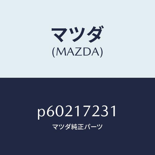 マツダ（MAZDA）ギヤーサード/マツダ純正部品/車種共通/チェンジ/P60217231(P602-17-231)