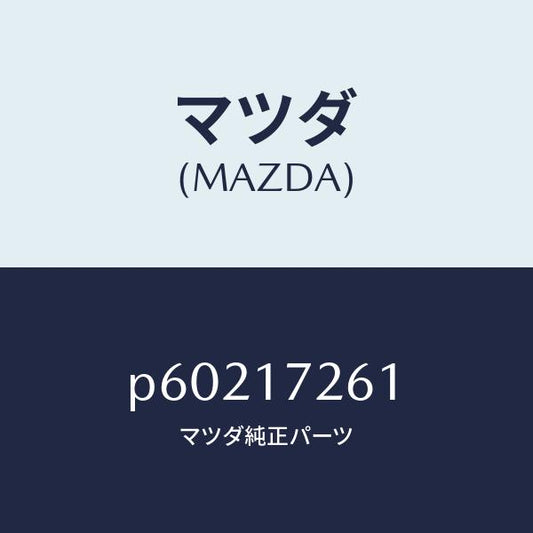 マツダ（MAZDA）ハブクラツチ/マツダ純正部品/車種共通/チェンジ/P60217261(P602-17-261)