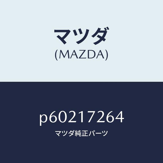 マツダ（MAZDA）スプリングシンクロナイザーキー/マツダ純正部品/車種共通/チェンジ/P60217264(P602-17-264)