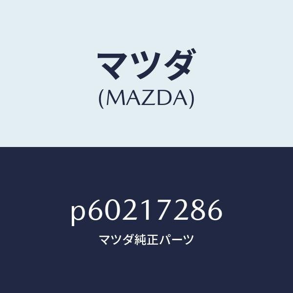 マツダ（MAZDA）ダンパーフリクシヨン/マツダ純正部品/車種共通/チェンジ/P60217286(P602-17-286)