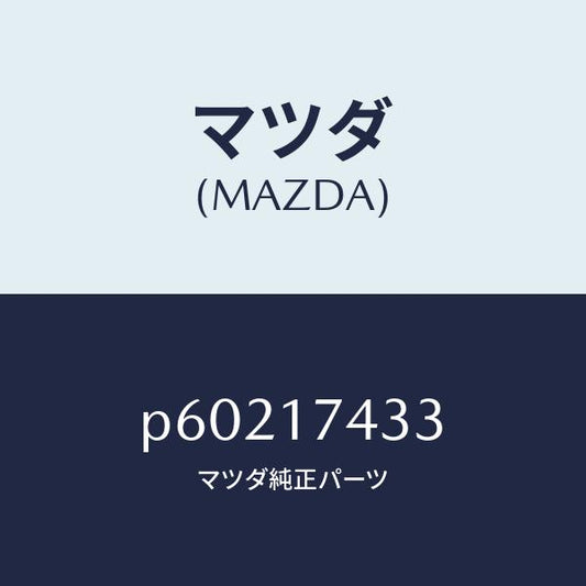 マツダ（MAZDA）ロツドシフト(5&6)/マツダ純正部品/車種共通/チェンジ/P60217433(P602-17-433)