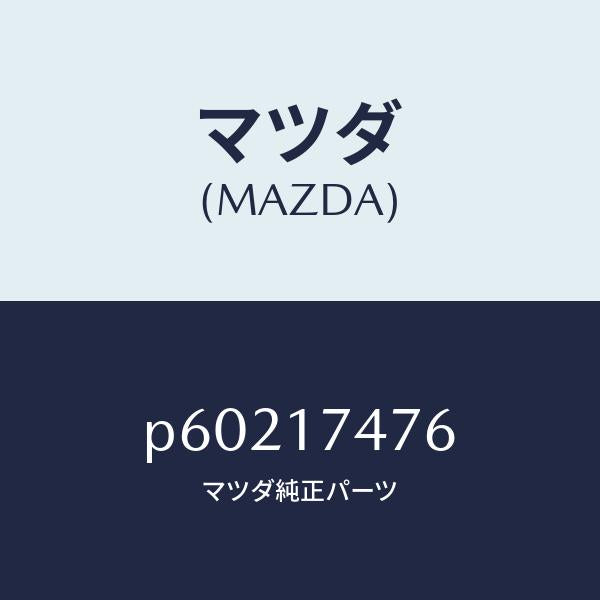 マツダ（MAZDA）ブロツクストツパー/マツダ純正部品/車種共通/チェンジ/P60217476(P602-17-476)