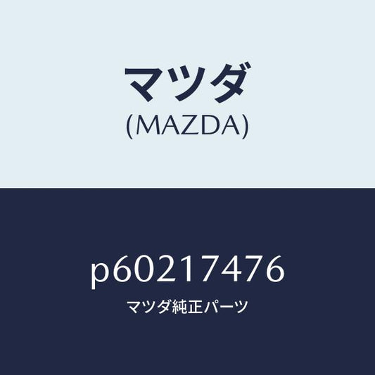 マツダ（MAZDA）ブロツクストツパー/マツダ純正部品/車種共通/チェンジ/P60217476(P602-17-476)