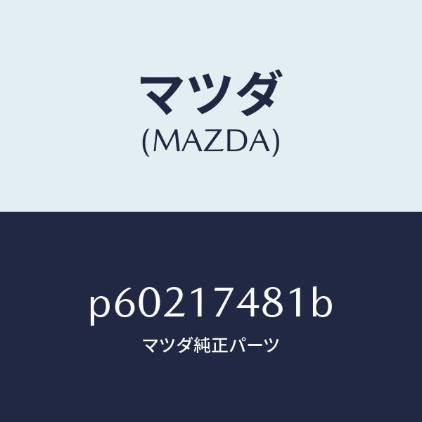 マツダ（MAZDA）ブツシユチエンジ/マツダ純正部品/車種共通/チェンジ/P60217481B(P602-17-481B)
