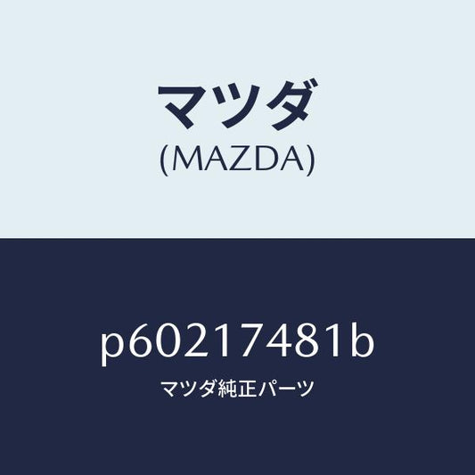マツダ（MAZDA）ブツシユチエンジ/マツダ純正部品/車種共通/チェンジ/P60217481B(P602-17-481B)