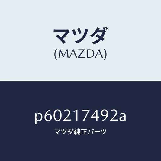 マツダ（MAZDA）ブツシユチエンジ/マツダ純正部品/車種共通/チェンジ/P60217492A(P602-17-492A)