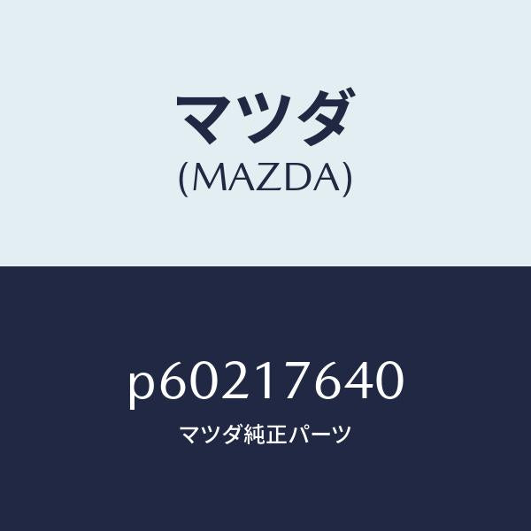 マツダ（MAZDA）スイツチバツクアツプランプ/マツダ純正部品/車種共通/チェンジ/P60217640(P602-17-640)