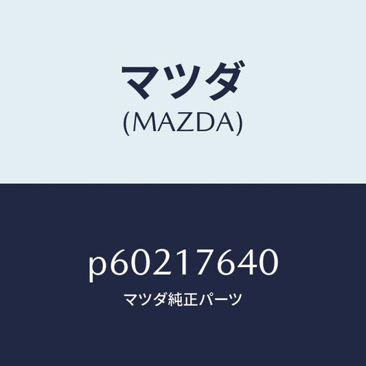 マツダ（MAZDA）スイツチバツクアツプランプ/マツダ純正部品/車種共通/チェンジ/P60217640(P602-17-640)