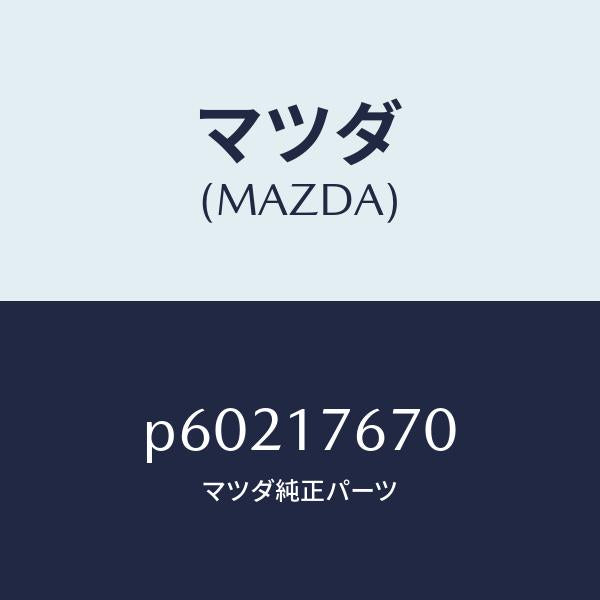 マツダ（MAZDA）レバークランク/マツダ純正部品/車種共通/チェンジ/P60217670(P602-17-670)