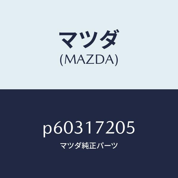 マツダ（MAZDA）リングリテーニング/マツダ純正部品/車種共通/チェンジ/P60317205(P603-17-205)