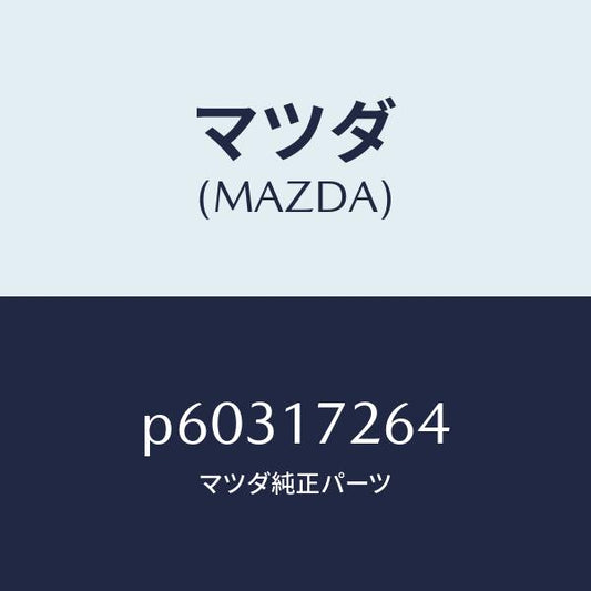 マツダ（MAZDA）スプリングシンクロナイザーキー/マツダ純正部品/車種共通/チェンジ/P60317264(P603-17-264)