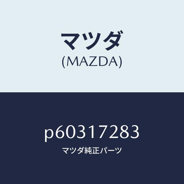 マツダ（MAZDA）ベアリングニードル/マツダ純正部品/車種共通/チェンジ/P60317283(P603-17-283)