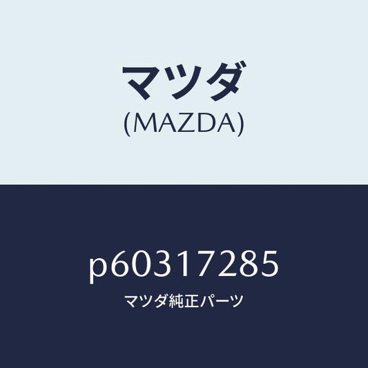 マツダ（MAZDA）レースインナー/マツダ純正部品/車種共通/チェンジ/P60317285(P603-17-285)