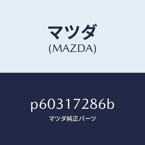 マツダ（MAZDA）ダンパーフリクシヨン/マツダ純正部品/車種共通/チェンジ/P60317286B(P603-17-286B)