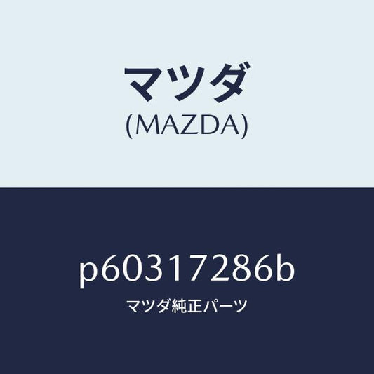 マツダ（MAZDA）ダンパーフリクシヨン/マツダ純正部品/車種共通/チェンジ/P60317286B(P603-17-286B)