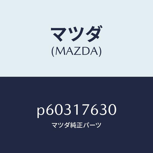 マツダ（MAZDA）ギヤー6TH/マツダ純正部品/車種共通/チェンジ/P60317630(P603-17-630)