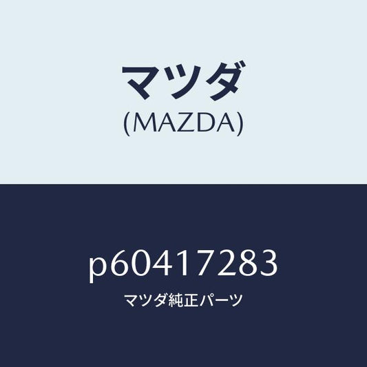 マツダ（MAZDA）ベアリングニードル/マツダ純正部品/車種共通/チェンジ/P60417283(P604-17-283)