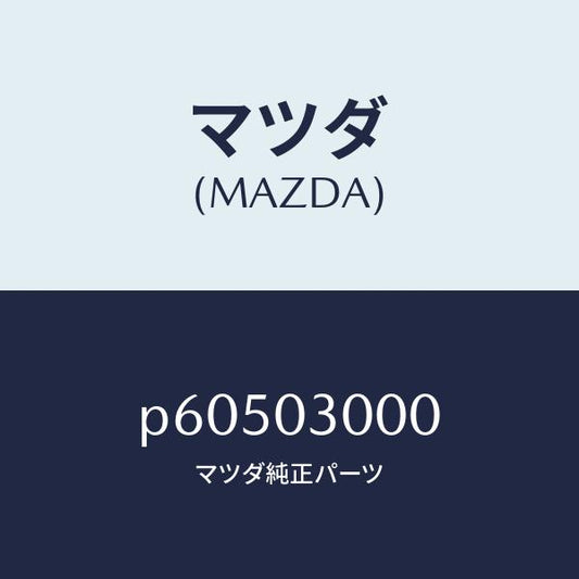 マツダ（MAZDA）マニユアル トランスミツシヨン CPT./マツダ純正部品/車種共通/エンジン系/P60503000(P605-03-000)