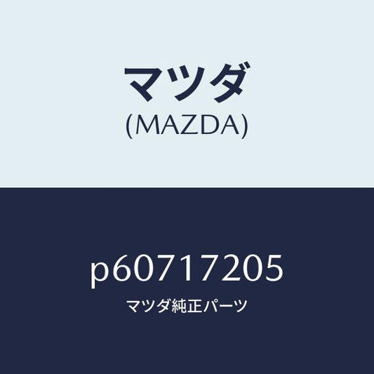 マツダ（MAZDA）リングリテーニング/マツダ純正部品/車種共通/チェンジ/P60717205(P607-17-205)