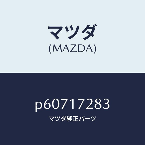 マツダ（MAZDA）ベアリングニードル/マツダ純正部品/車種共通/チェンジ/P60717283(P607-17-283)