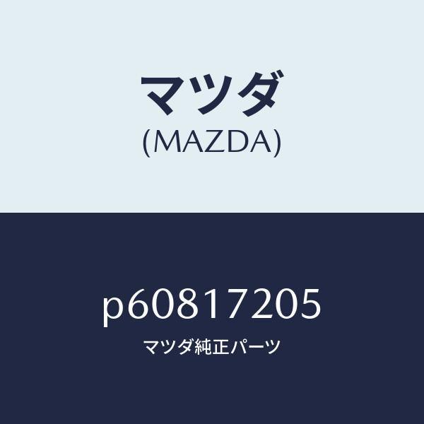 マツダ（MAZDA）リングリテーニング/マツダ純正部品/車種共通/チェンジ/P60817205(P608-17-205)