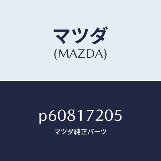 マツダ（MAZDA）リングリテーニング/マツダ純正部品/車種共通/チェンジ/P60817205(P608-17-205)