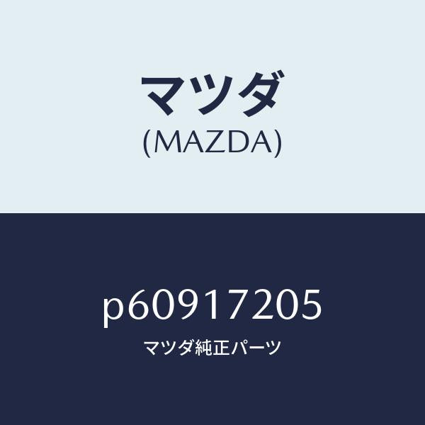 マツダ（MAZDA）リングリテーニング/マツダ純正部品/車種共通/チェンジ/P60917205(P609-17-205)